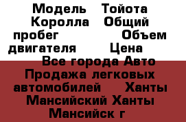  › Модель ­ Тойота Королла › Общий пробег ­ 196 000 › Объем двигателя ­ 2 › Цена ­ 280 000 - Все города Авто » Продажа легковых автомобилей   . Ханты-Мансийский,Ханты-Мансийск г.